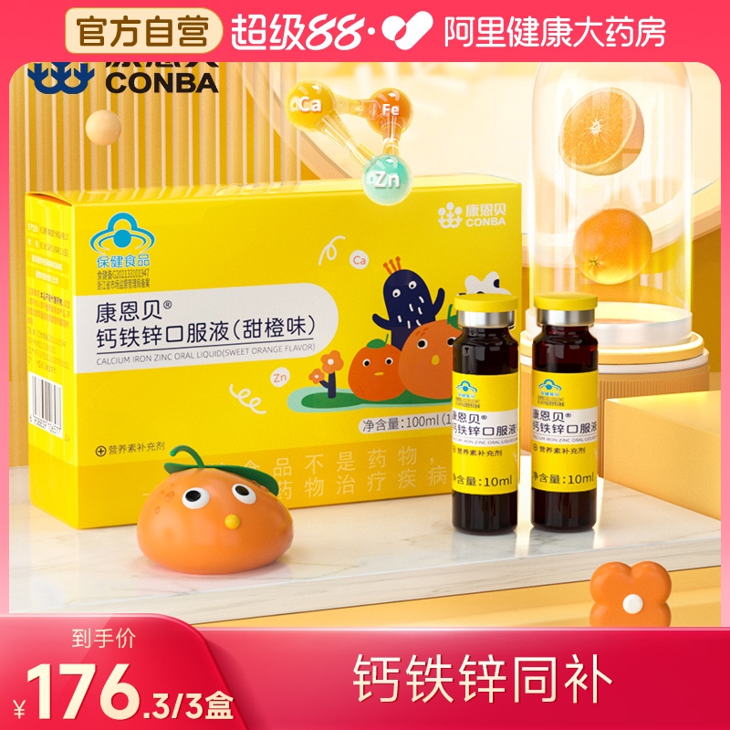 康恩贝钙铁锌口服液（香橙味）10支儿童补铁补锌补钙