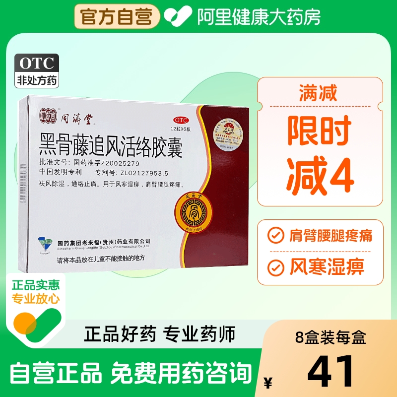 【同济堂】黑骨藤追风活络胶囊300mg*72粒/盒肩周炎痛风颗粒腰痛颈椎病