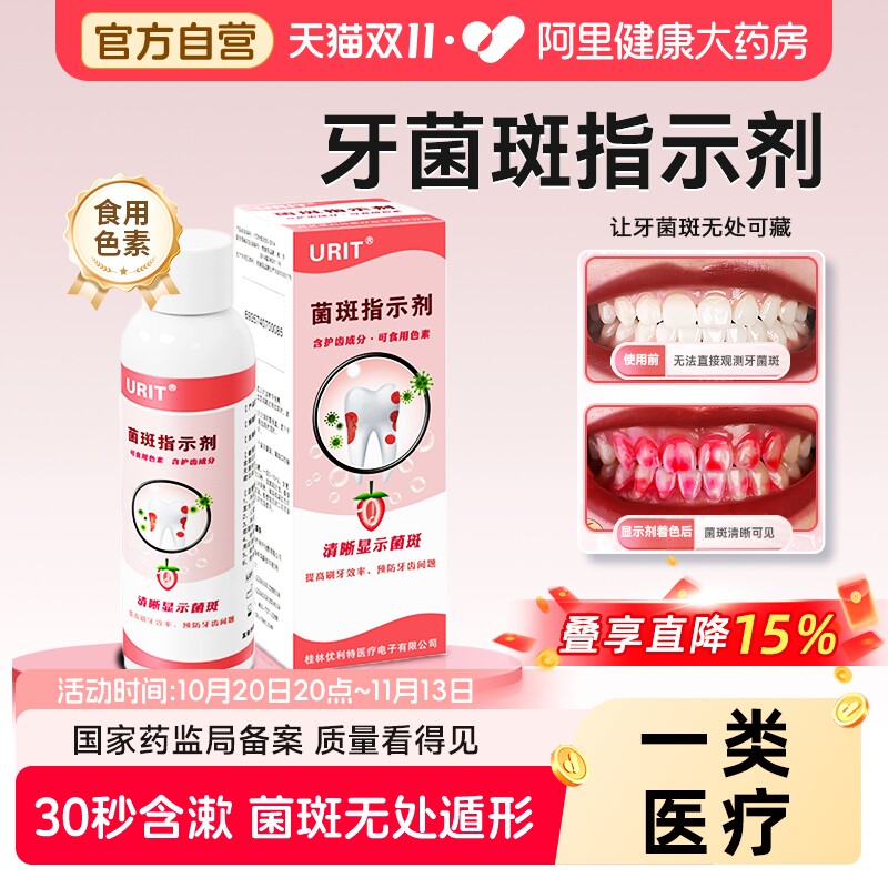 医用牙菌斑显示剂指示剂儿童成人口腔正畸专用牙齿牙垢祛除漱口液