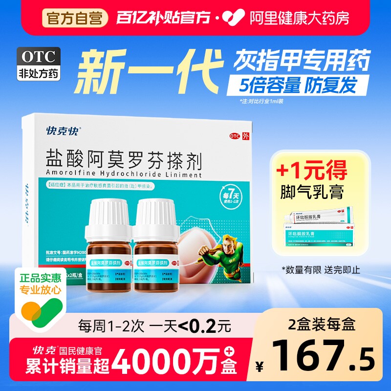 盐酸阿莫罗芬搽剂正品灰指甲专用药阿莫罗芬擦剂国药准字快克快 - 实物图