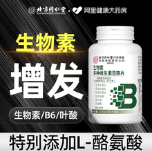 同仁堂生物素h维生素b6b7防脱发生发复合b族叶酸片官方正品旗舰店