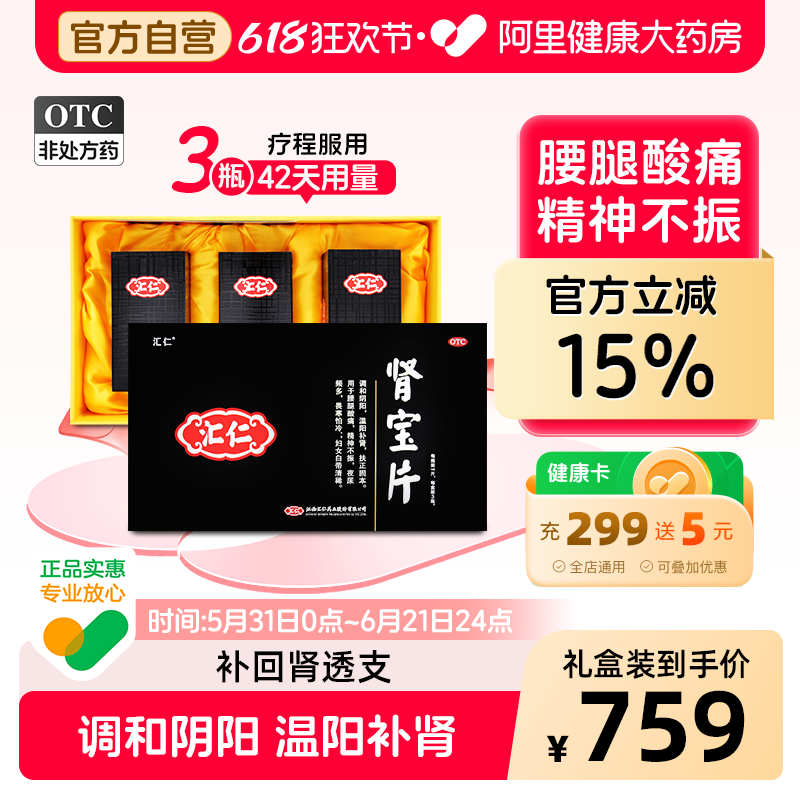 汇仁肾宝片夜尿频多官方正品温阳补肾男士肾虚腰酸药房男性调理