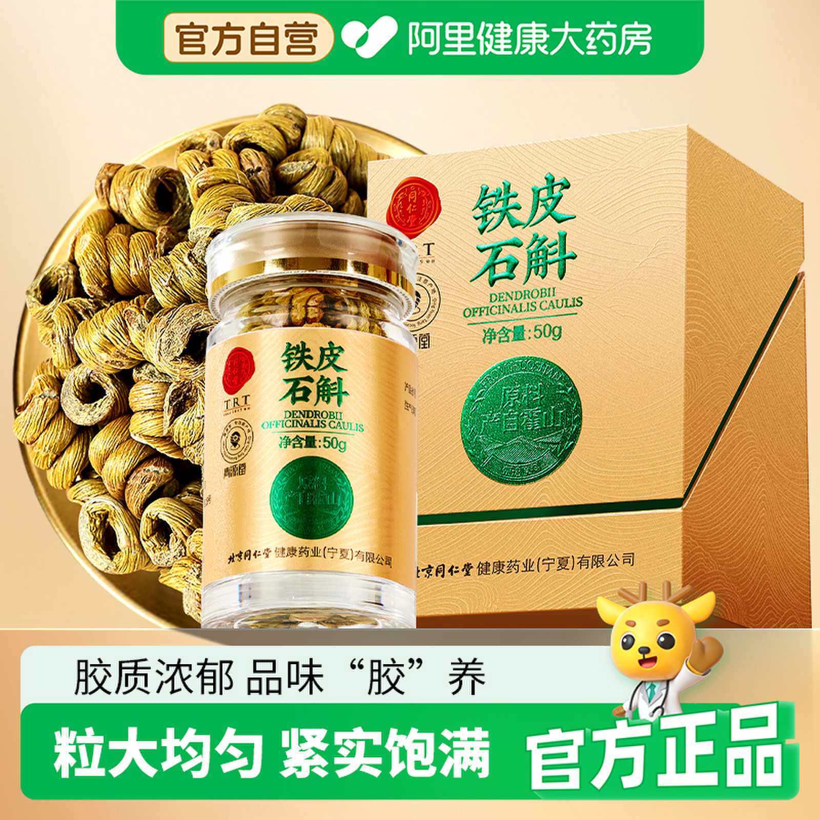 北京同仁堂铁皮石斛正宗霍山