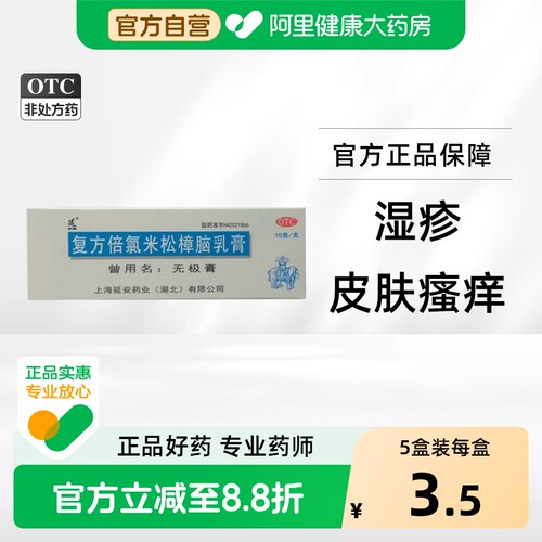 [延字牌]复方倍氯米松樟脑乳膏10g*1支/盒