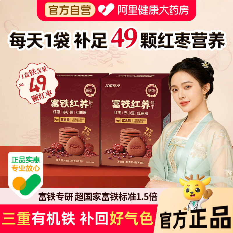 【补铁新体验】江中食疗富铁红养饼干办公零食饼干滋补非富铁软糖