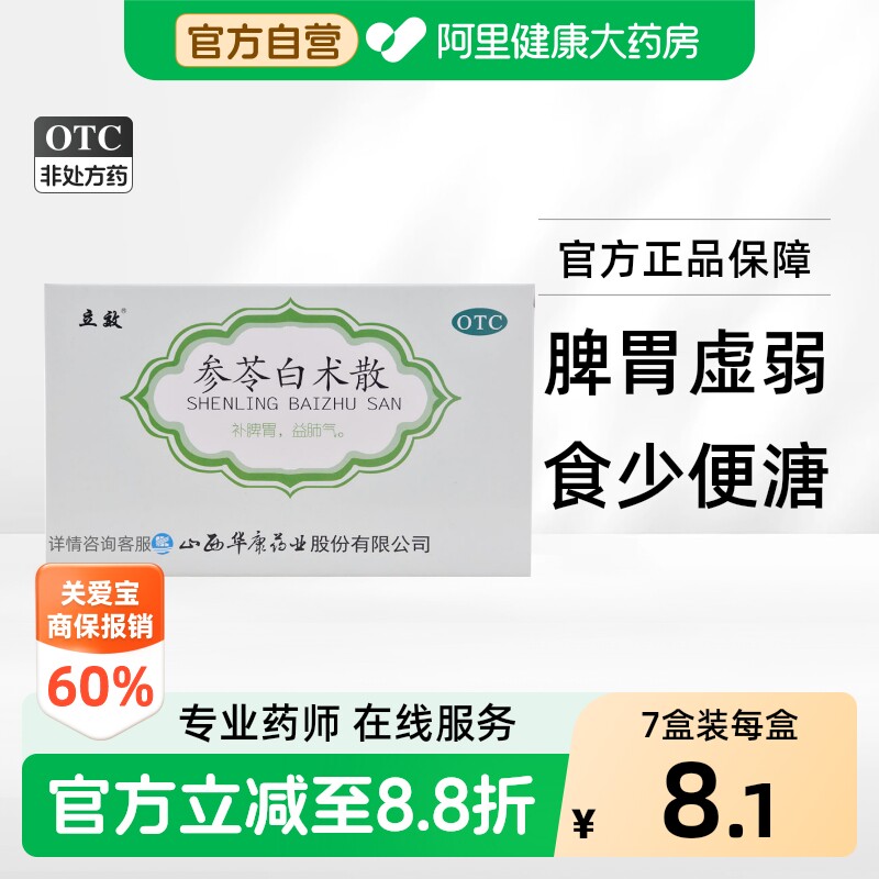 [立效]参苓白术散6g*6袋/盒图片