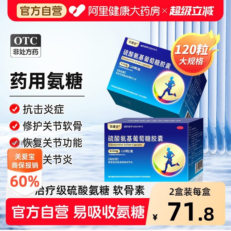 华康吉硫酸氨基葡萄糖胶囊120粒氨糖软骨素关节炎风湿骨外伤正品