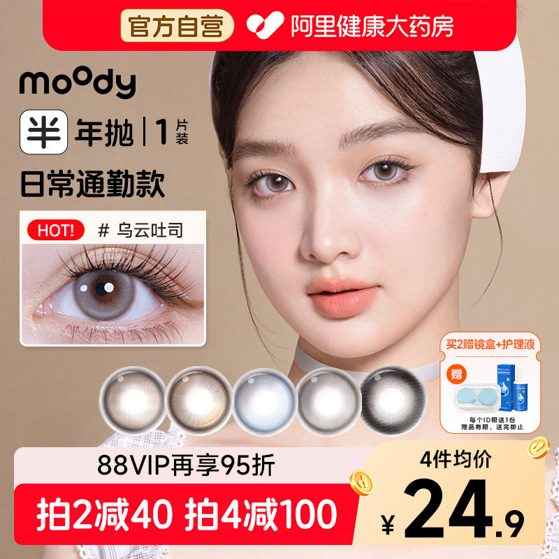 moody甜心美瞳半年抛1片装好事花生姜饼果子彩色隐形眼镜学生美瞳