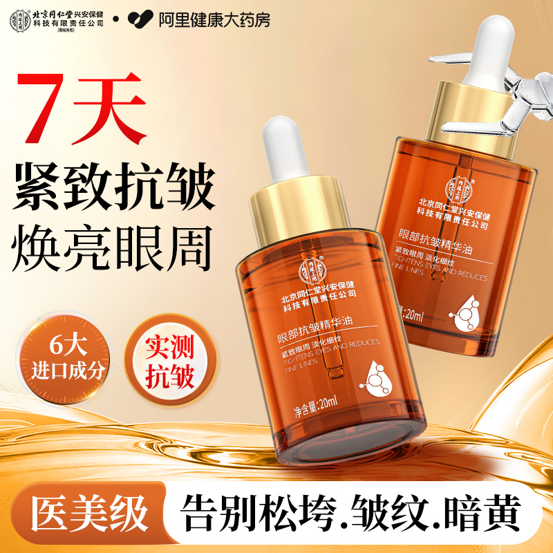 北京同仁堂眼部抗皱紧致精华油提亮淡纹抗衰老眼霜眼油官方旗舰店