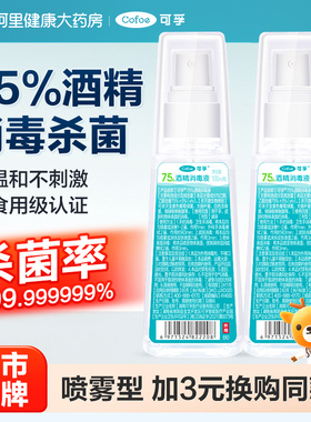 可孚75度酒精喷雾家用小瓶医用酒精消毒液100ml便携免洗杀菌喷雾