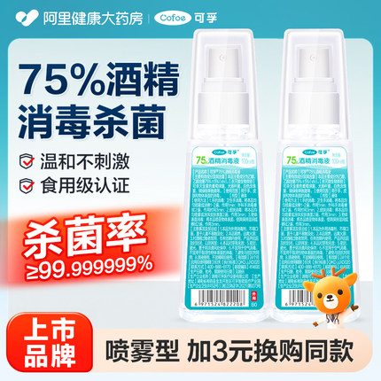 可孚75度酒精喷雾家用小瓶医用酒精消毒液100ml便携免洗杀菌喷雾