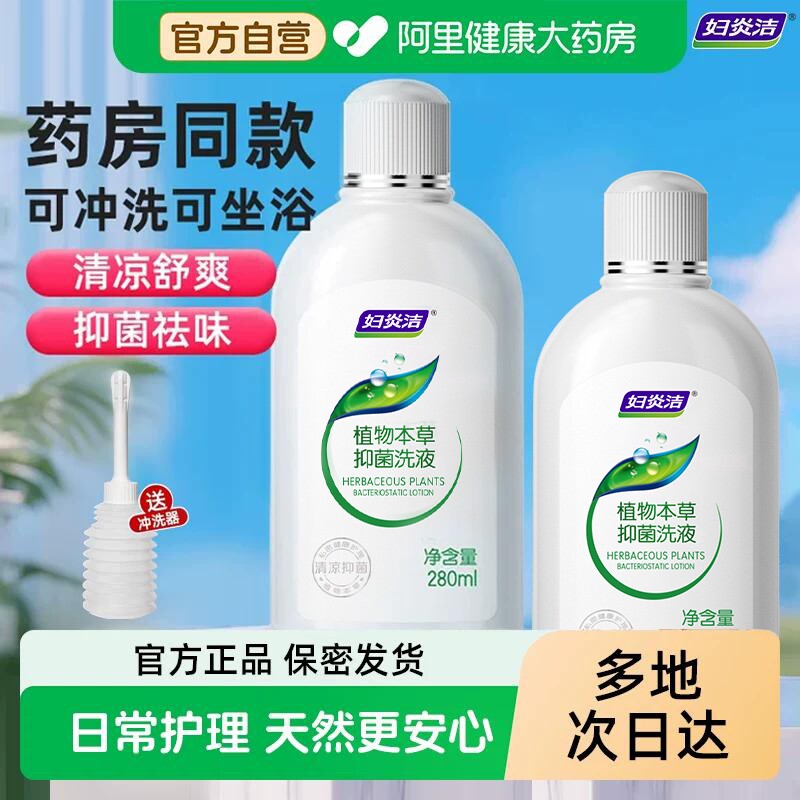 妇炎洁私处洗护液女性清洗私密护理液日常清洁抑菌止痒官方正品