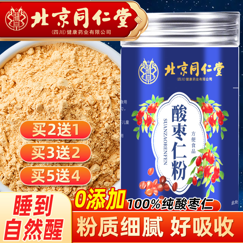 北京同仁堂纯酸枣仁粉正品官方旗舰店助眠正宗炒熟改失善眠安助
