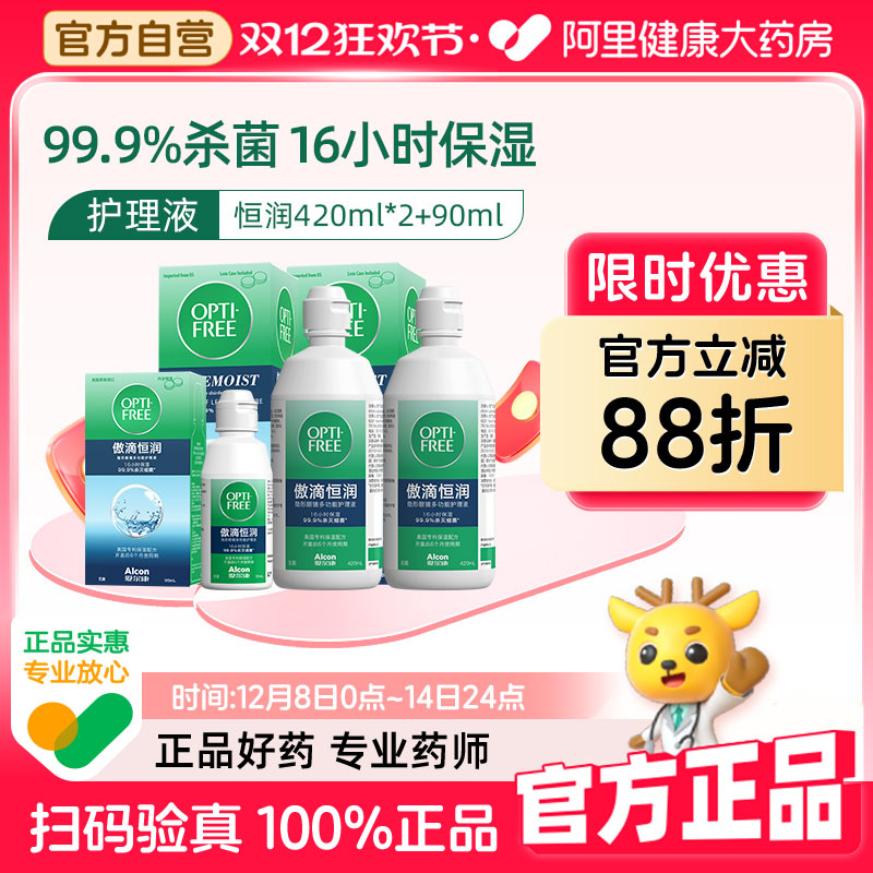 爱尔康傲滴恒润护理液隐形眼镜美瞳420ml*2+90ml护理液官方正品