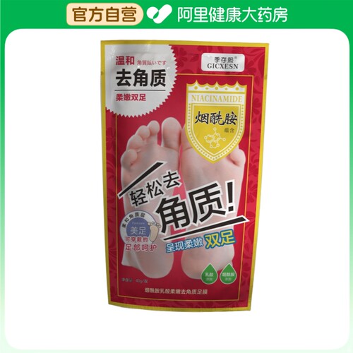 【阿里健康自营】季存熙GICXESN烟酰胺乳酸柔嫩去角质足膜1袋