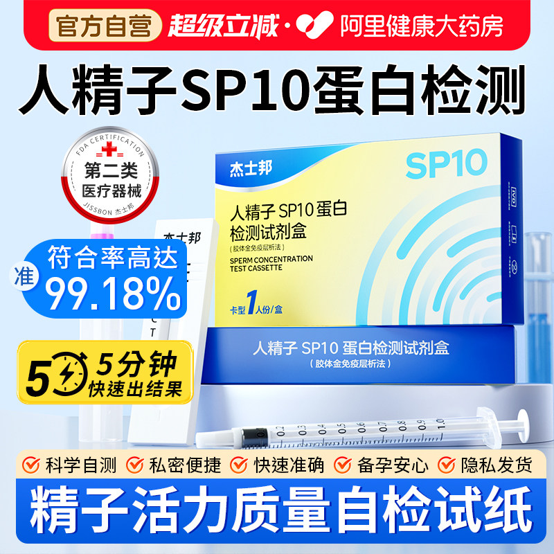 杰士邦SP10精子活力检测试纸男女备孕高精度男性精子浓度质量检测