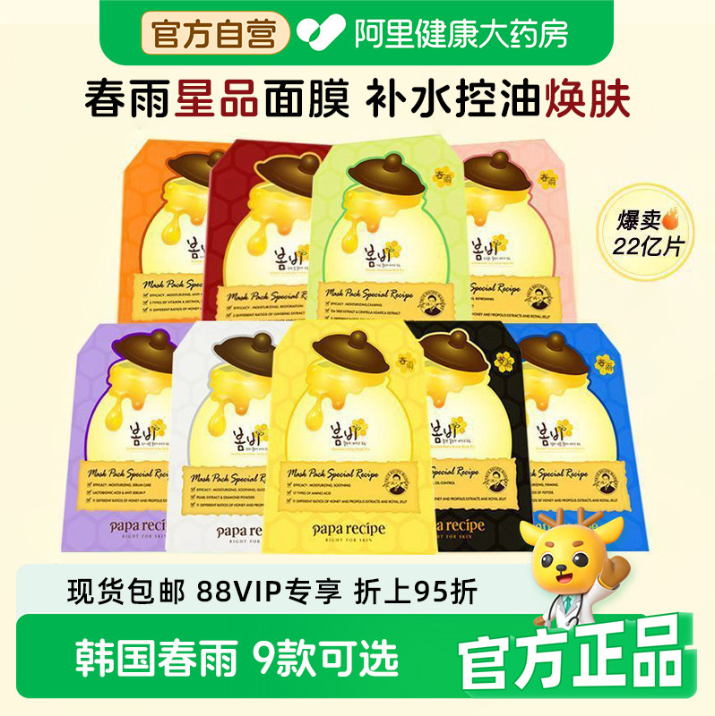 paparecipe韩国春雨蜂蜜面膜补水熬夜玻尿酸紧致抗皱去黄气正品