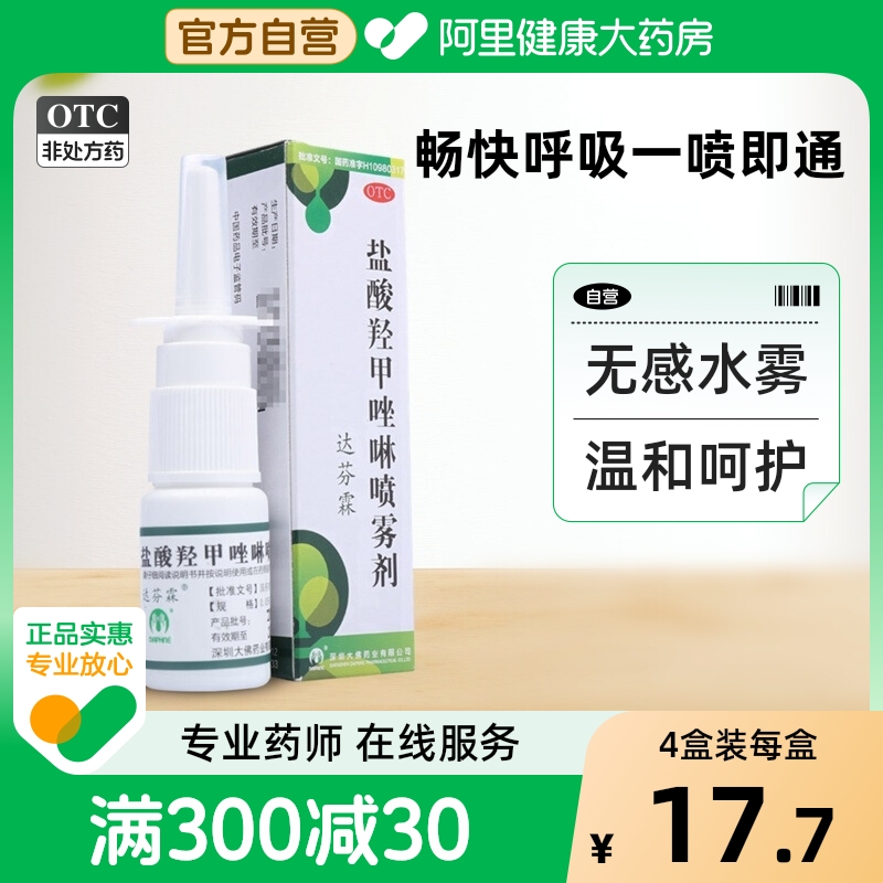 【自营】【达芬霖】盐酸羟甲唑啉喷雾剂0.05%*10ml*1瓶/盒过敏性急慢性鼻炎喷剂鼻塞