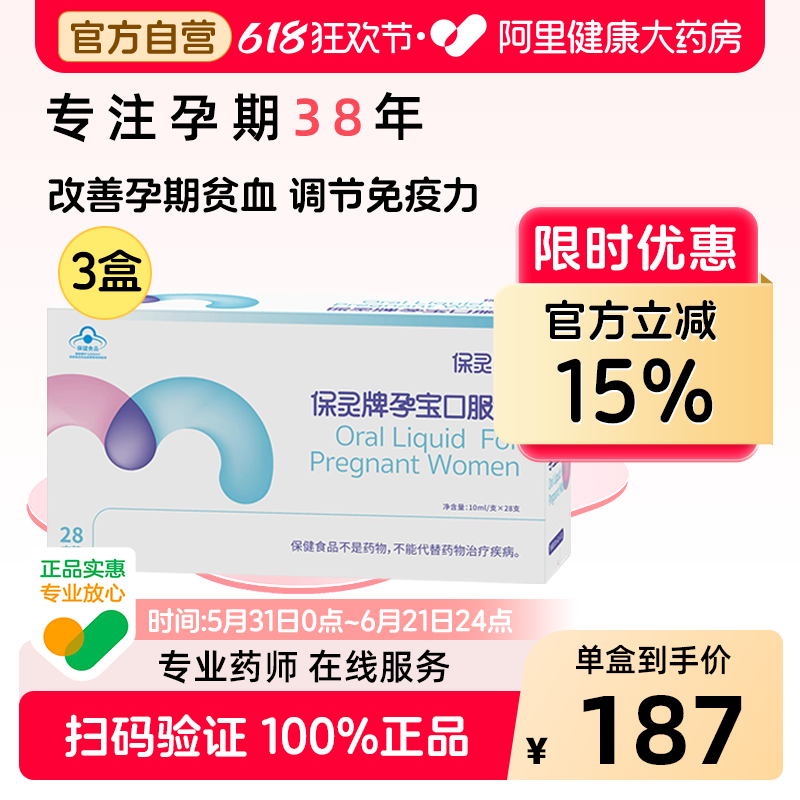 保灵孕宝口服液 10ml/支*28支孕妇补铁改善营养性贫血增强免疫力