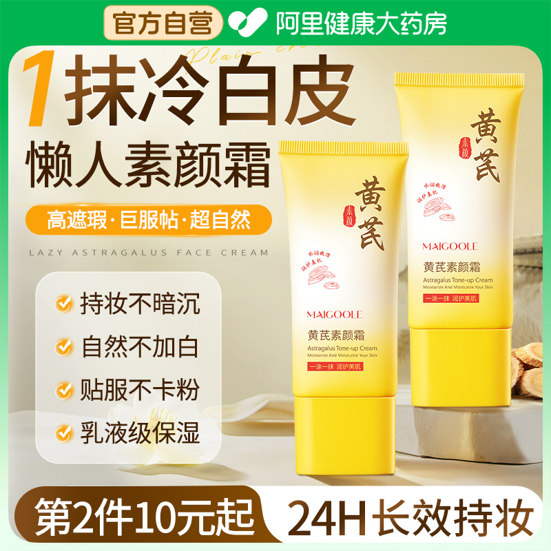 懒人素颜霜遮瑕三合一裸妆前打底黄芪养肤自然提亮肤色去黄不假白