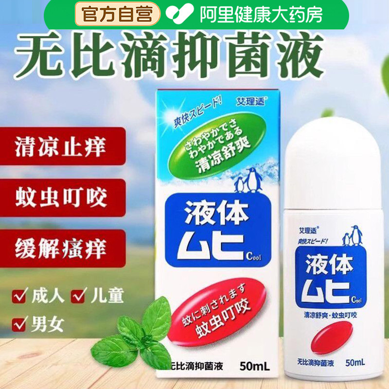 无比滴清凉舒缓止痒液驱防蚊虫叮咬成人婴儿童居家户外止痒消叮
