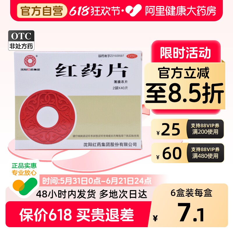 沈阳红药片0.26g*80片/盒局部瘀血痛风肌肉疼痛官方正品跌打损伤