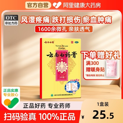【自营】【云南白药】云南白药膏1贴*5袋/盒跌打损伤消肿止痛腰肌劳损风湿骨痛肩周炎