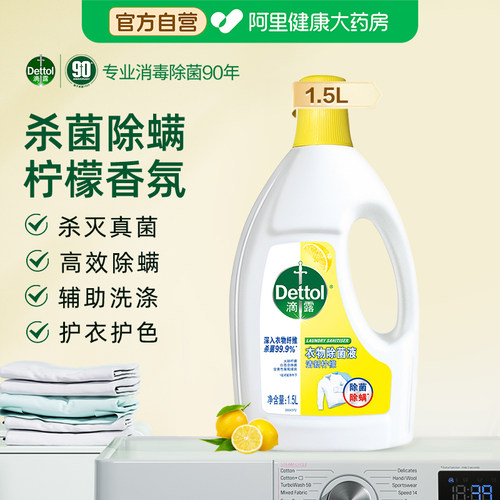 滴露衣物消毒液有效杀菌99.999%