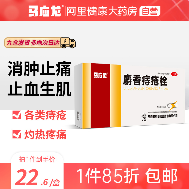 马应龙麝香痔疮栓14粒混合内外痔疮肛裂肛周湿疹清热解毒大便秘结_OTC药品_国际医药