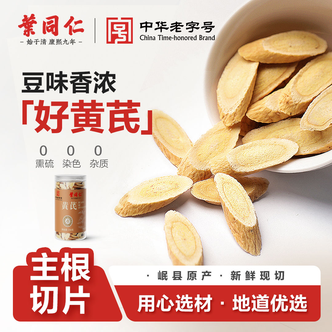 叶同仁黄芪150g/250g岷县产地无硫熏主根斜切大片特级黄芪泡水喝
