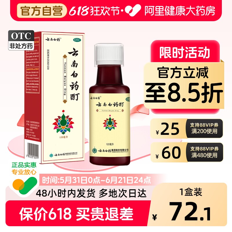 云南白药酊120ml冻伤活血化瘀消肿止痛筋骨跌打损伤麝香消炎官方