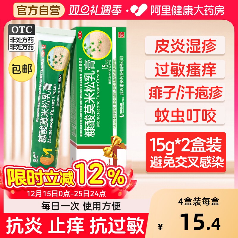 【自营】【嘉效】糠酸莫米松乳膏0.1%*15g*1支/盒皮肤瘙痒湿疹皮炎真菌感染止痒毛囊炎