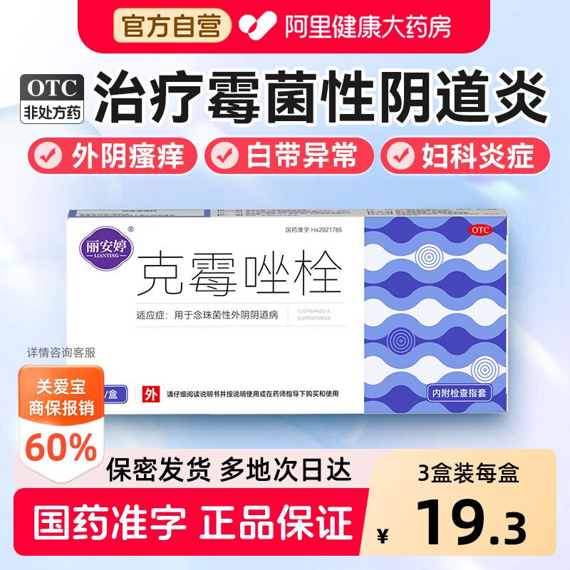 【自营】[丽安婷]克霉唑栓0.15g*7粒/盒图片