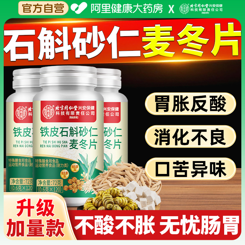 铁皮石斛砂仁麦冬片正品调消化不良口臭去养胃理护肠胃官方旗舰店