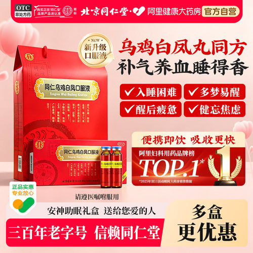 【自营】[同仁堂]同仁乌鸡白凤口服液10ml*24支/盒