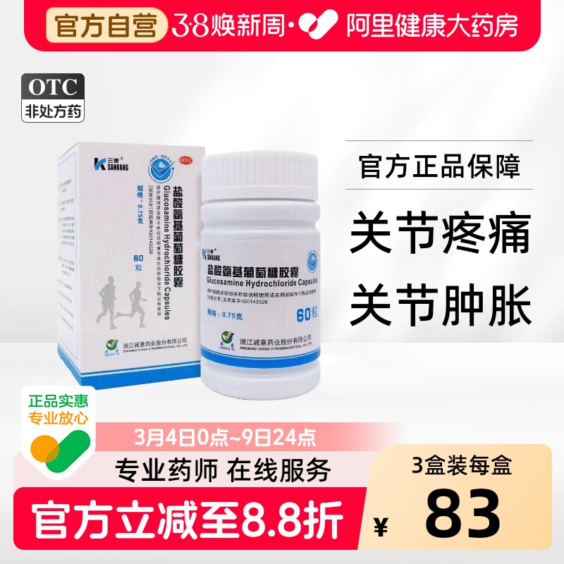 三康盐酸氨基葡萄糖胶囊60粒胶囊骨关节炎膝关节肩周炎缓解软骨