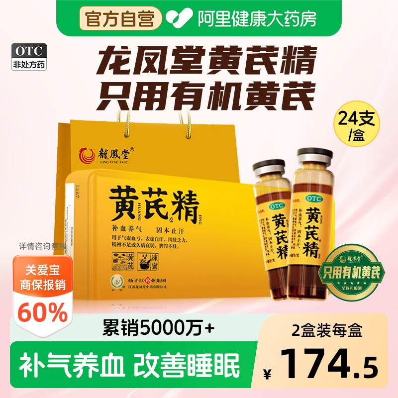 【自营】[扬子江龙凤堂]黄芪精10ml*24支/盒黑盖有机黄芪补血养血补气盗汗虚汗调理图片