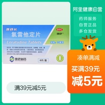 Yishuchangloratadine 10mg * 6 tablets / box of rhinopruritus, rhinitis, nasal obstruction, allergy, pruritus, runny nose, antipruritic and sneezing