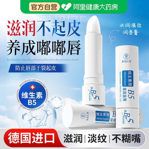 B5润唇膏女保湿滋润补水防干裂旗舰店去死皮淡化唇纹唇膏男