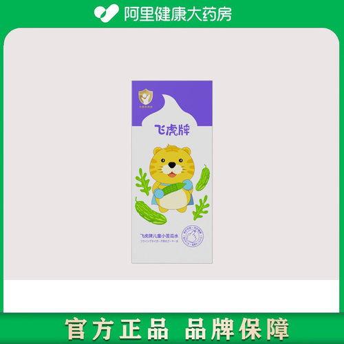 飞虎牌儿童小苦瓜水20ml/盒