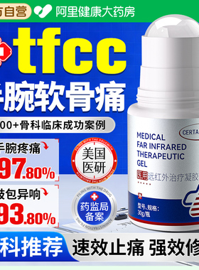 tfcc手腕三角软骨损伤护腕医用劳损扭伤疼痛关节无力肿胀药膏