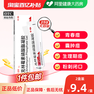 達林克林霉素磷酸酯凝膠25g消炎尋常痤瘡祛痘膏去紅腫閉口去痘印