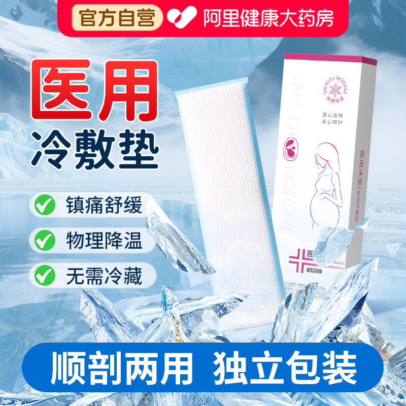 医用冰垫会阴冷敷贴产妇顺产冷敷垫孕妇剖腹产侧切产后专用冰袋,医疗器械,冷热敷器具（器械）,淘宝优惠券,粉丝福利购,淘宝优惠卷