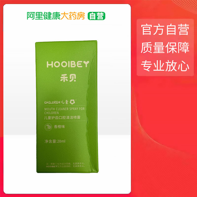 禾贝儿童护齿口腔清洁喷雾20ml