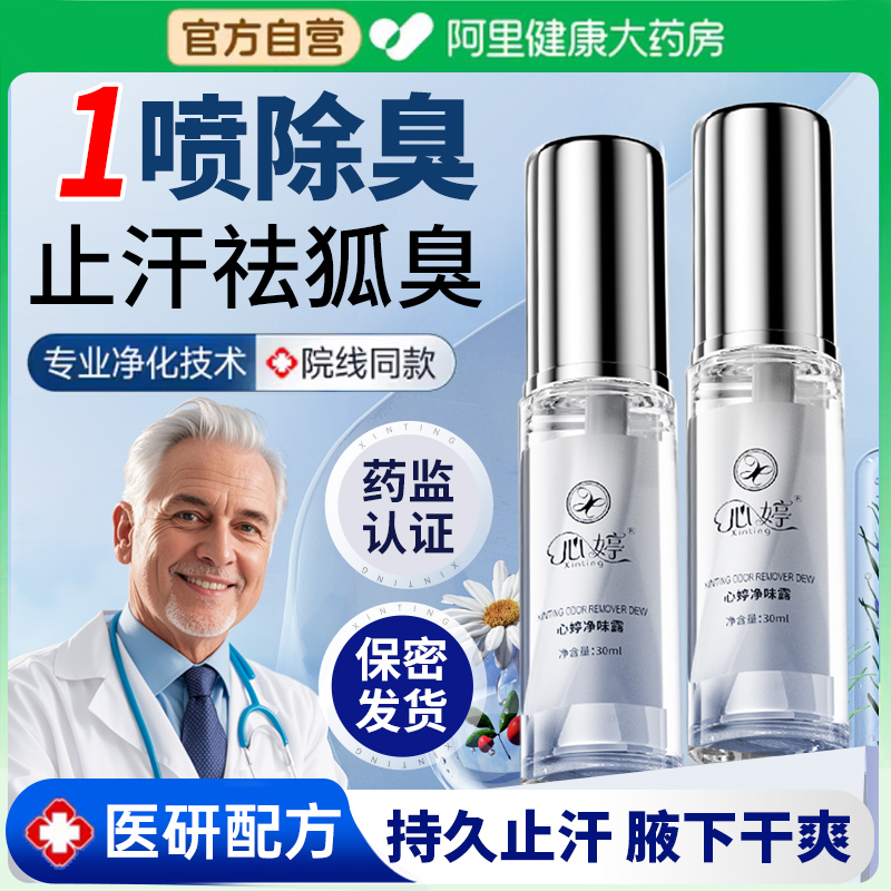 心婷止汗露女腋下狐除臭喷雾男士净味去异味腋臭神器四氯羟铝正品