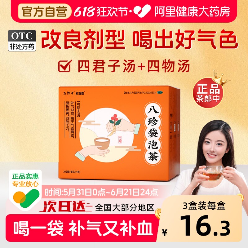 茶郎中八珍袋泡茶otc四物汤女生官方正品泡剂补气血调理养血补血