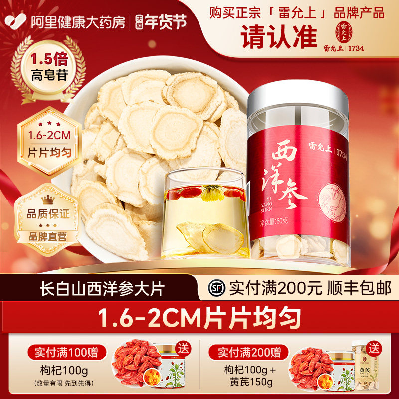 雷允上西洋参切片50g花旗参长官方店大片人参泡茶旗舰正品长白山,传统滋补营养品,西洋参及其制品,淘宝优惠券,粉丝福利购,淘宝优惠卷