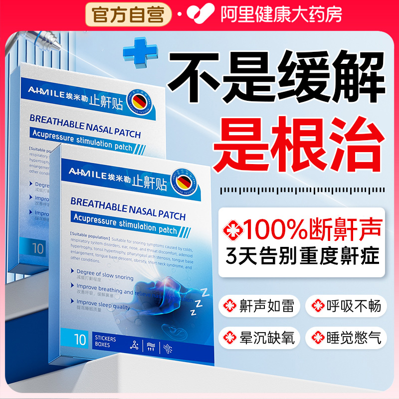 胖东莱严选|1贴止鼾1OO%断鼾声