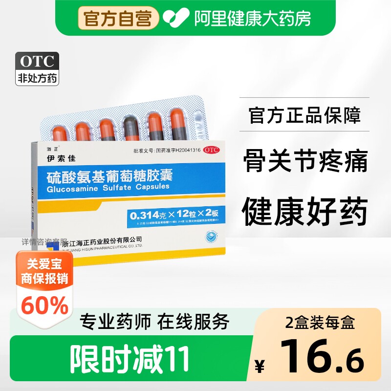 【自营】[海正]硫酸氨基葡萄糖胶囊0.25g*24粒/盒关节炎骨关节炎关节痛修复肩周炎图片
