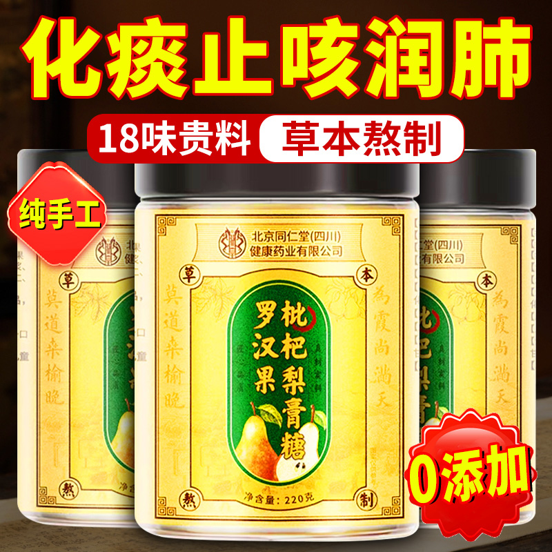 北京同仁堂百草梨膏糖化痰止咳润肺手工正品送男朋友官方旗舰店